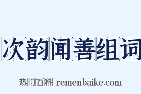 次韵闻善组词是什么意思的图片